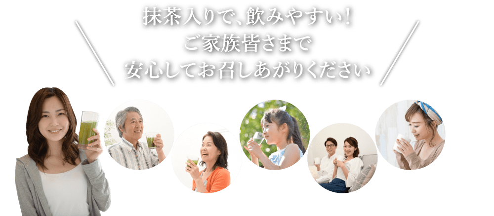 抹茶入りで、飲みやすい！ご家族皆さまで安心してお召しあがりください