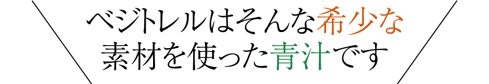 ベジトレルはそんな希少な素材を使った青汁です