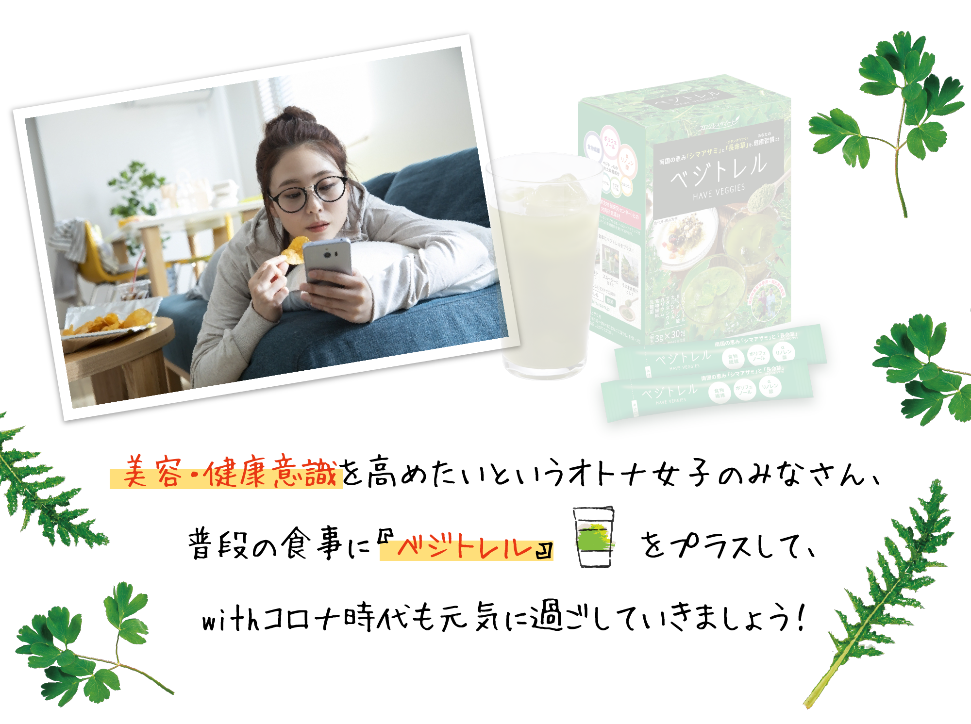 美容・健康意識を高めたいというオトナ女子のみなさん、普段の食事に『ベジトレル』 をプラスして、withコロナ時代も元気に過ごしていきましょう！