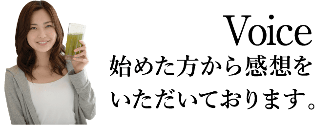 Voice始めた方から感想をいただいております。