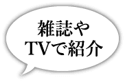 雑誌やTVで紹介