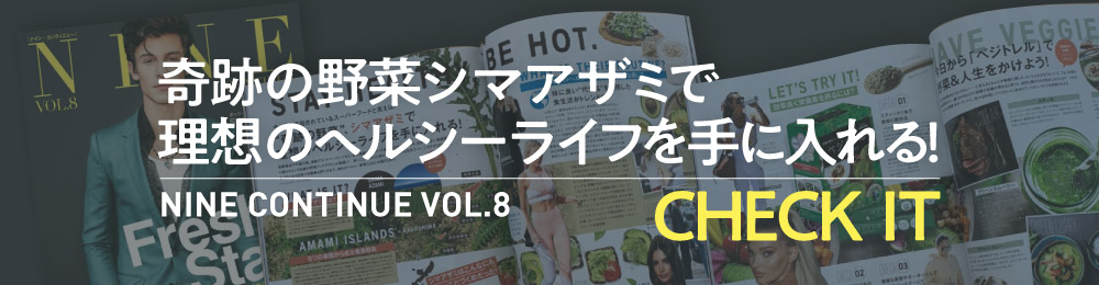 奇跡の野菜シマアザミで理想のヘルシーライフを手に入れる！ NINE CONTINUE VOL.8 CHECK IT